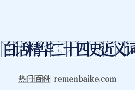 白话精华二十四史近义词是什么意思的图片